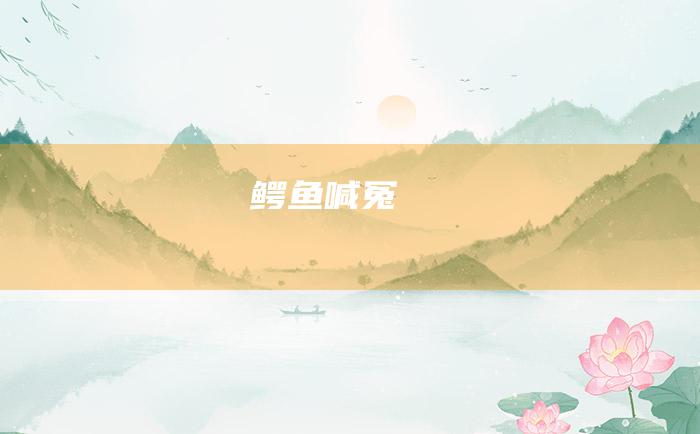 鳄鱼喊冤