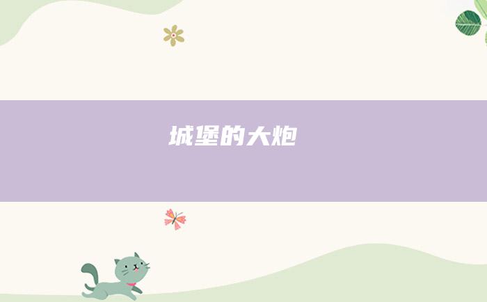 城堡的大炮
