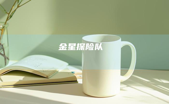 金星探险队