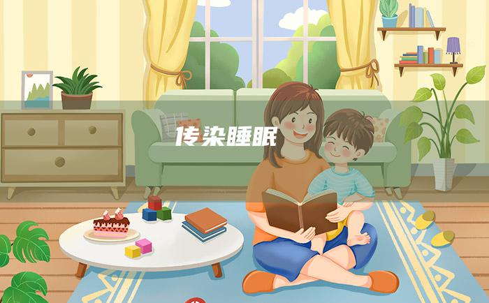传染睡眠