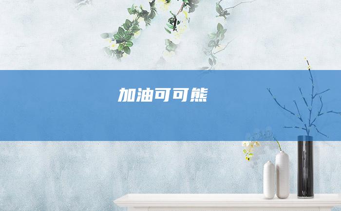 加油 可可熊