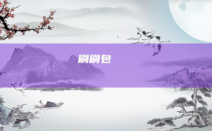 刷刷包