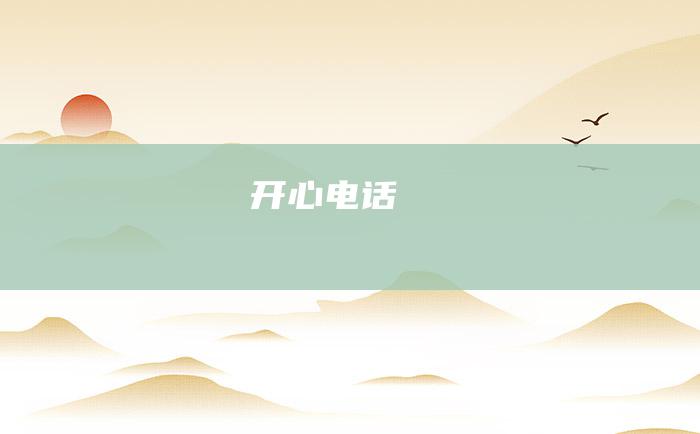 开心电话