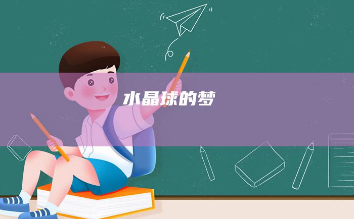 水晶球的梦