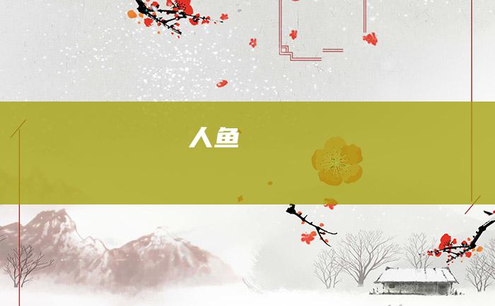 人鱼