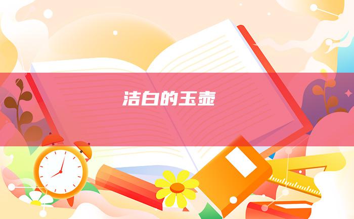洁白的玉壶