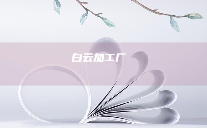 白云加工厂