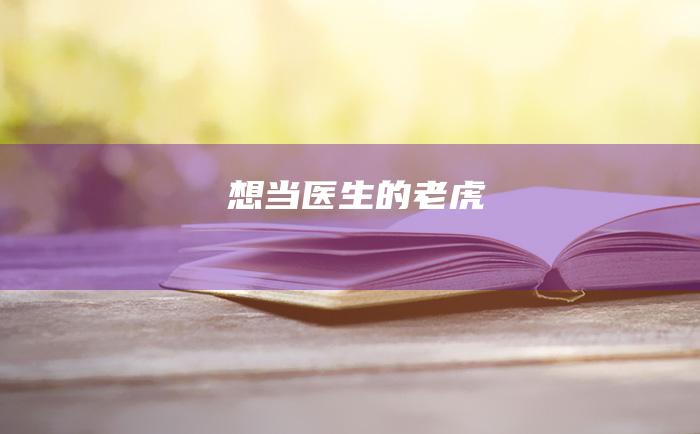 想当医生的老虎