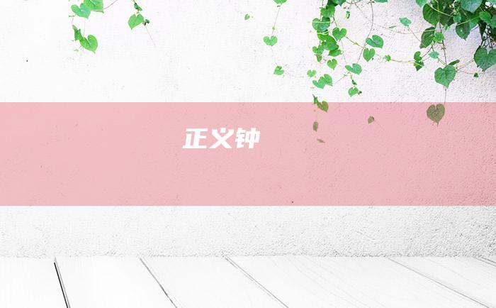 正义钟
