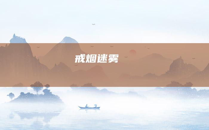 戒烟迷雾