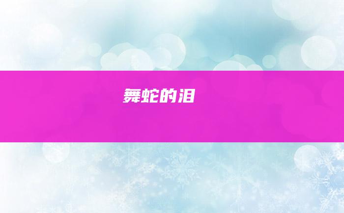 舞蛇的泪