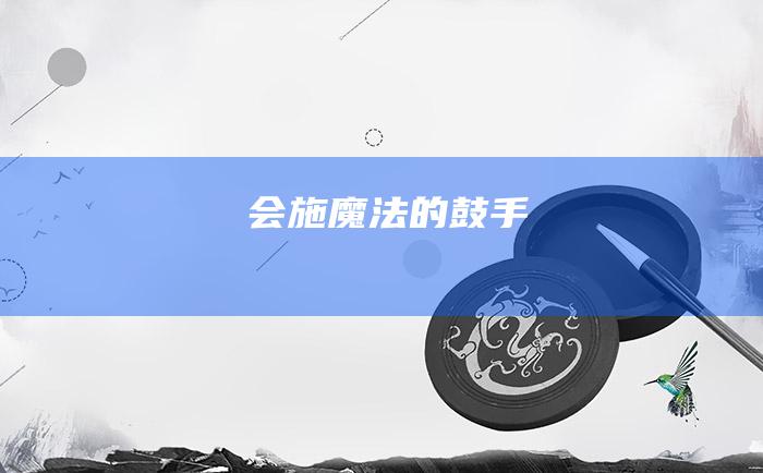 会施魔法的鼓手