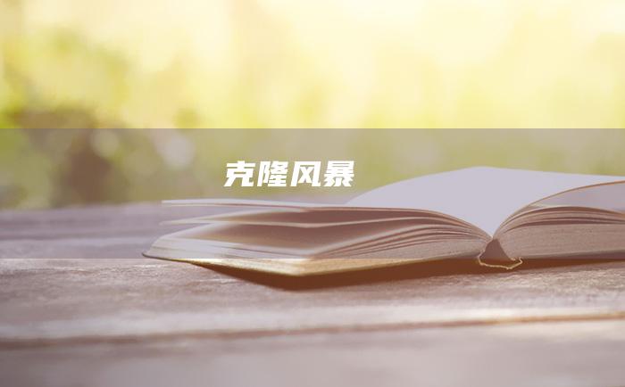 克隆风暴