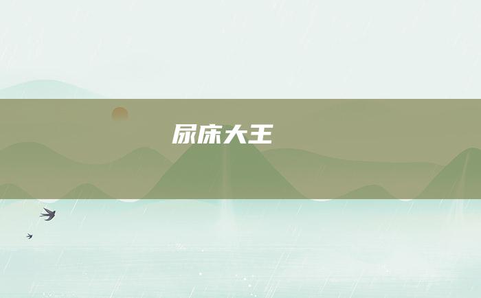 尿床大王