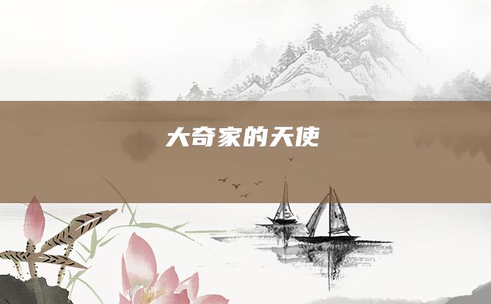 大奇家的天使