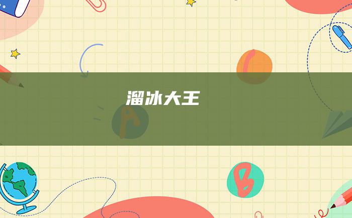 溜冰大王