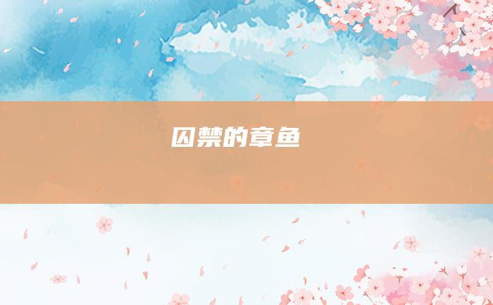 囚禁的章鱼