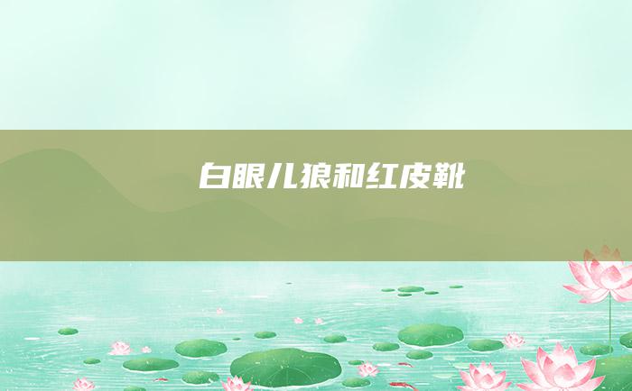白眼儿狼和红皮靴