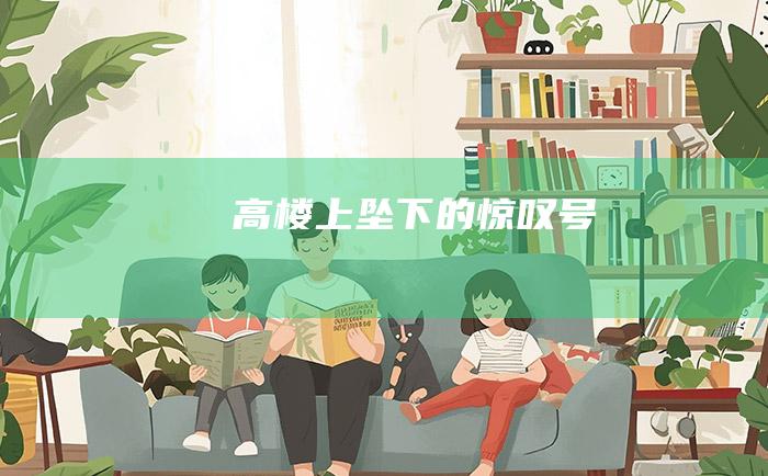 高楼上坠下的惊叹号