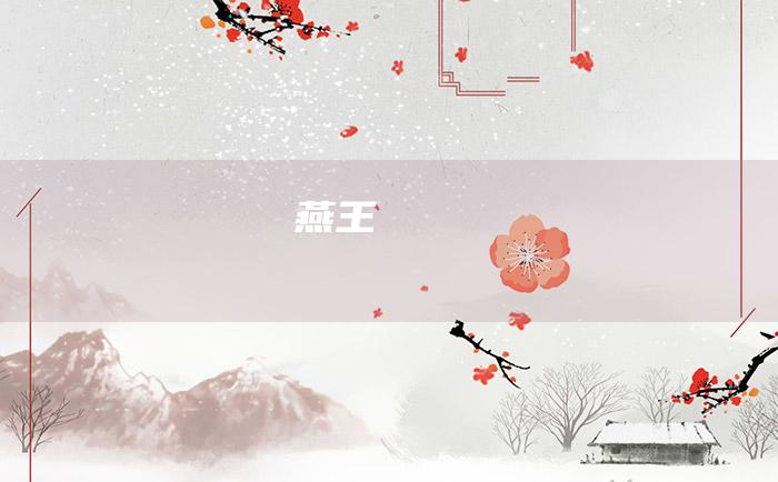 燕王