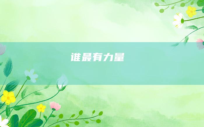 谁最有力量
