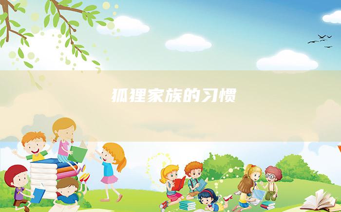 狐狸家族的习惯