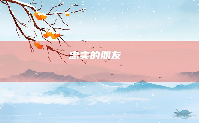 忠实的朋友