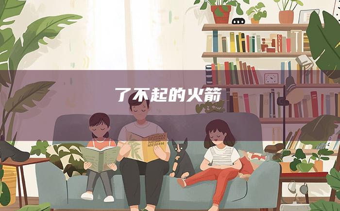 了不起的火箭