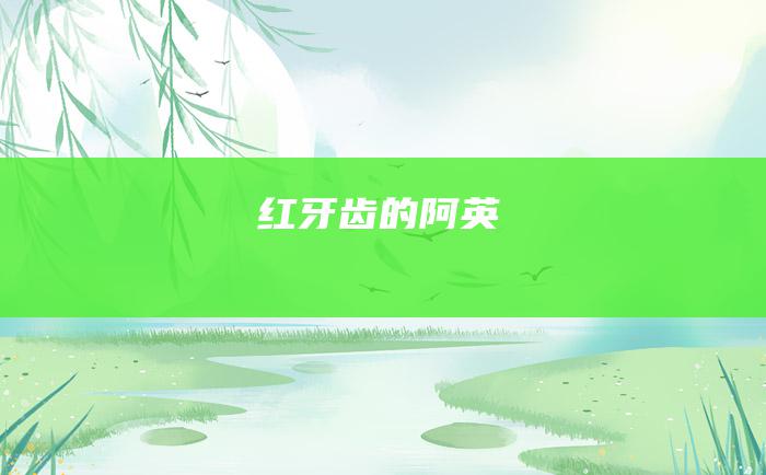 红牙齿的阿英