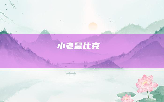 小老鼠比克