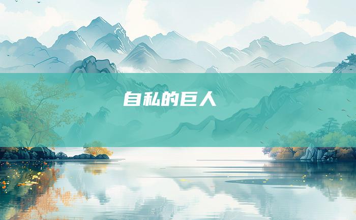自私的巨人