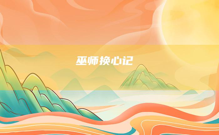 巫师换心记