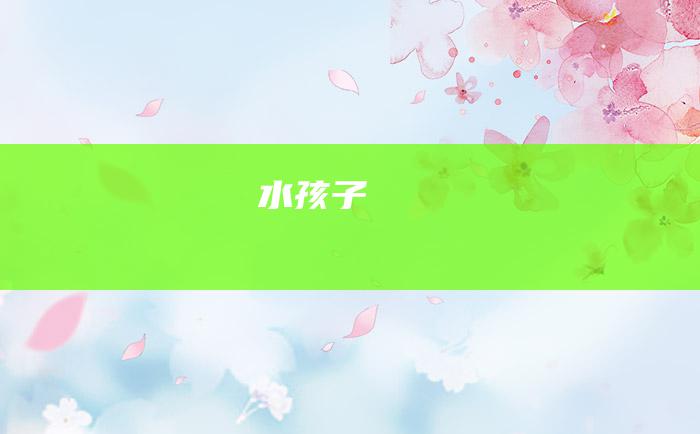 水孩子