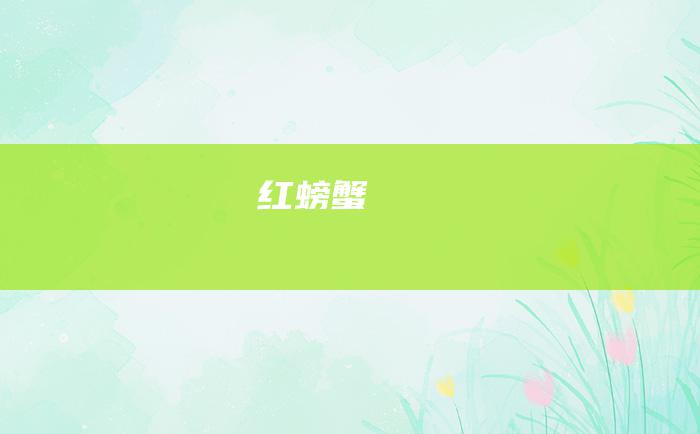 红螃蟹