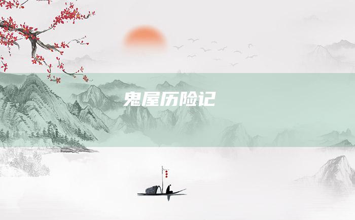 鬼屋历险记
