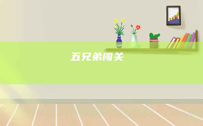 五兄弟闯关