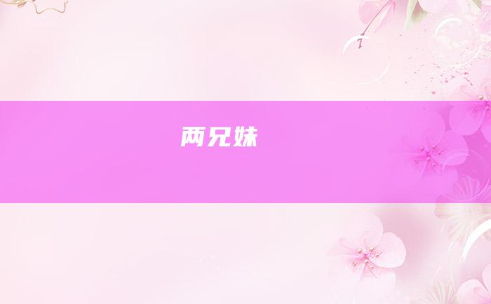 两兄妹