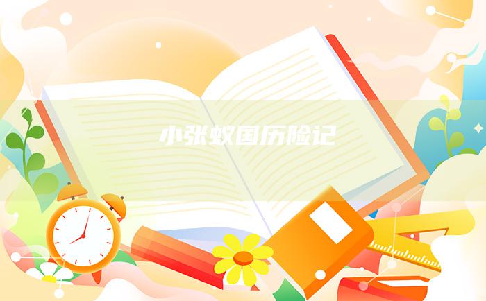 小张蚁国历险记