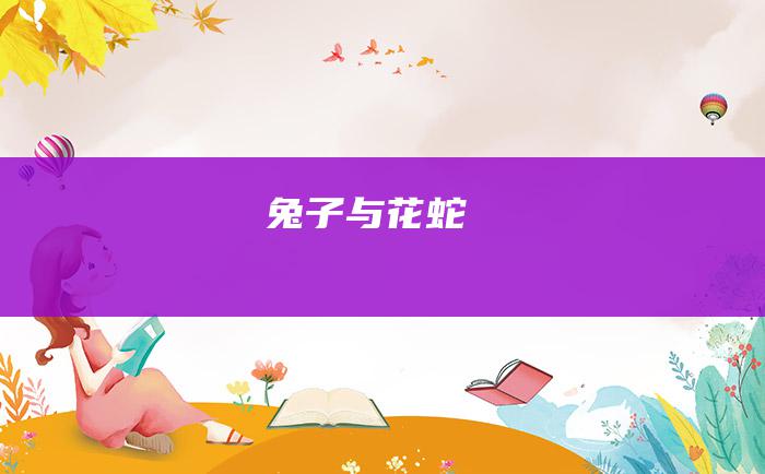 兔子与花蛇