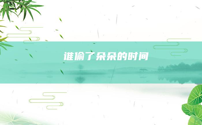 谁偷了朵朵的时间