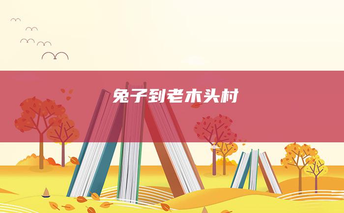 兔子到老木头村