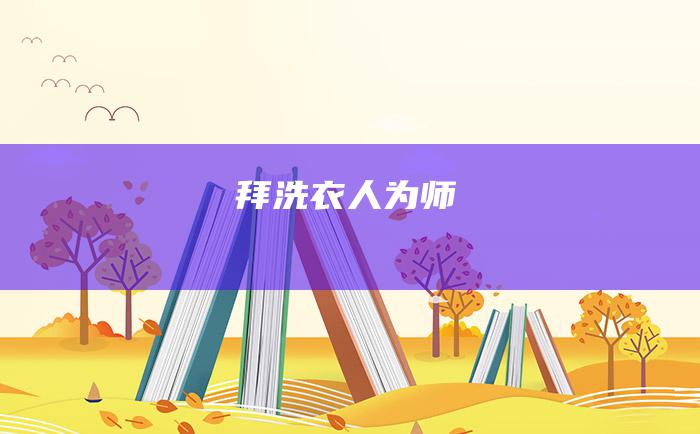 拜洗衣人为师