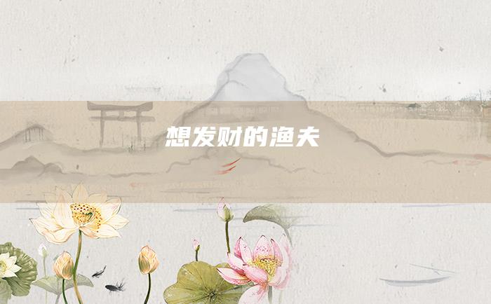 想发财的渔夫