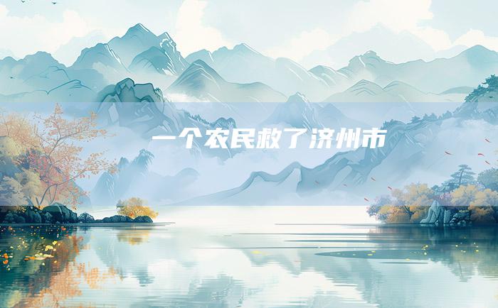一个农民救了济州市