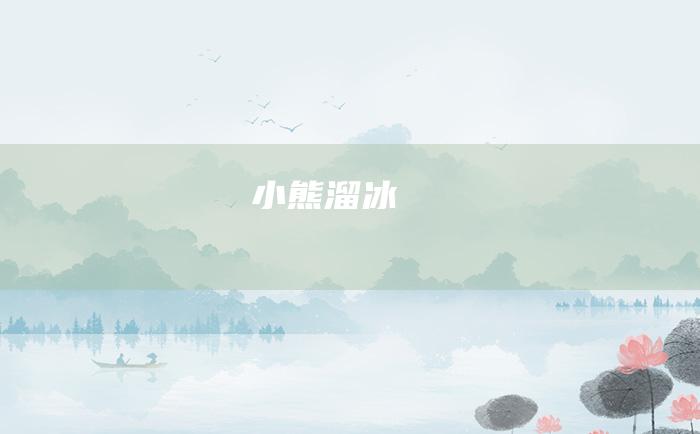 小熊溜冰