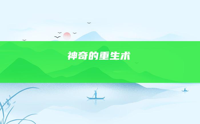 神奇的重生术