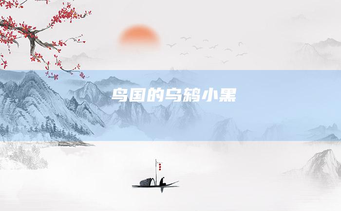鸟国的乌鸫小黑