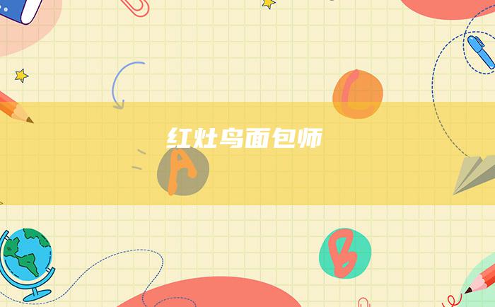 红灶鸟 面包师