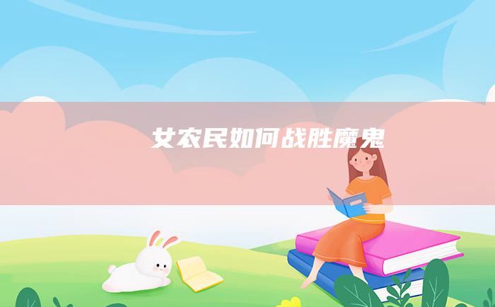 女农民如何战胜魔鬼