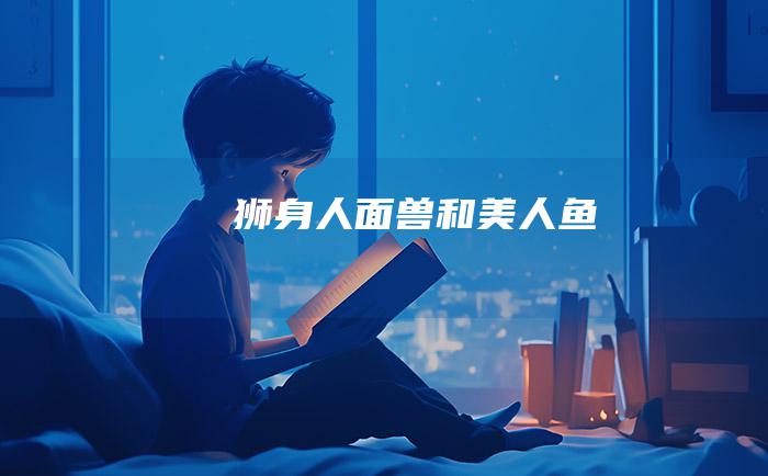 狮身人面兽和美人鱼